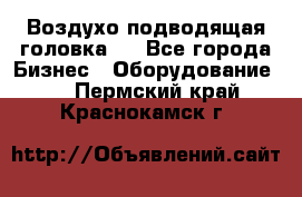 Воздухо подводящая головка . - Все города Бизнес » Оборудование   . Пермский край,Краснокамск г.